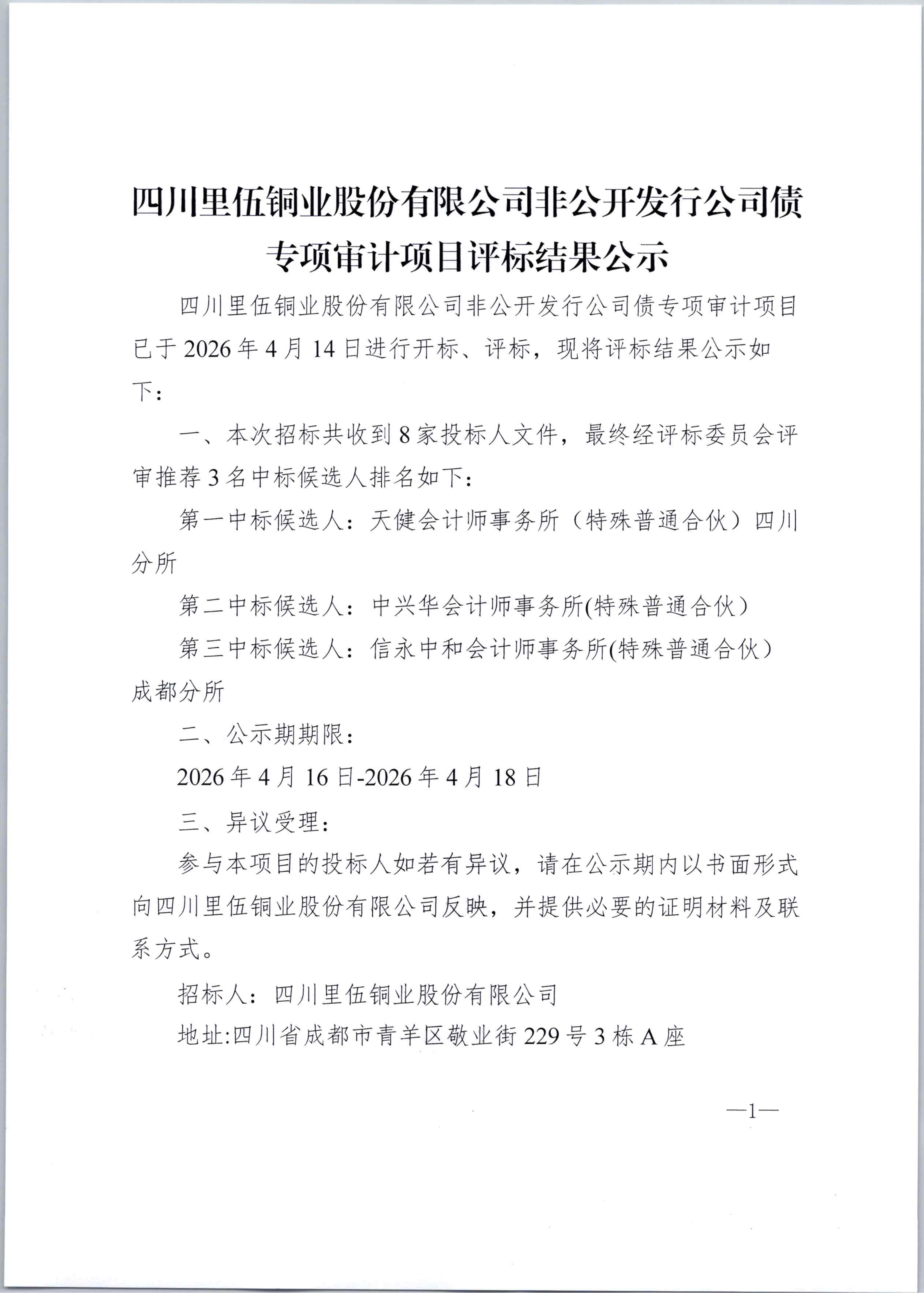 四川里伍铜业股份有限公司非公开发行公司债专项审计项目评标结果公示扫描件_01.png