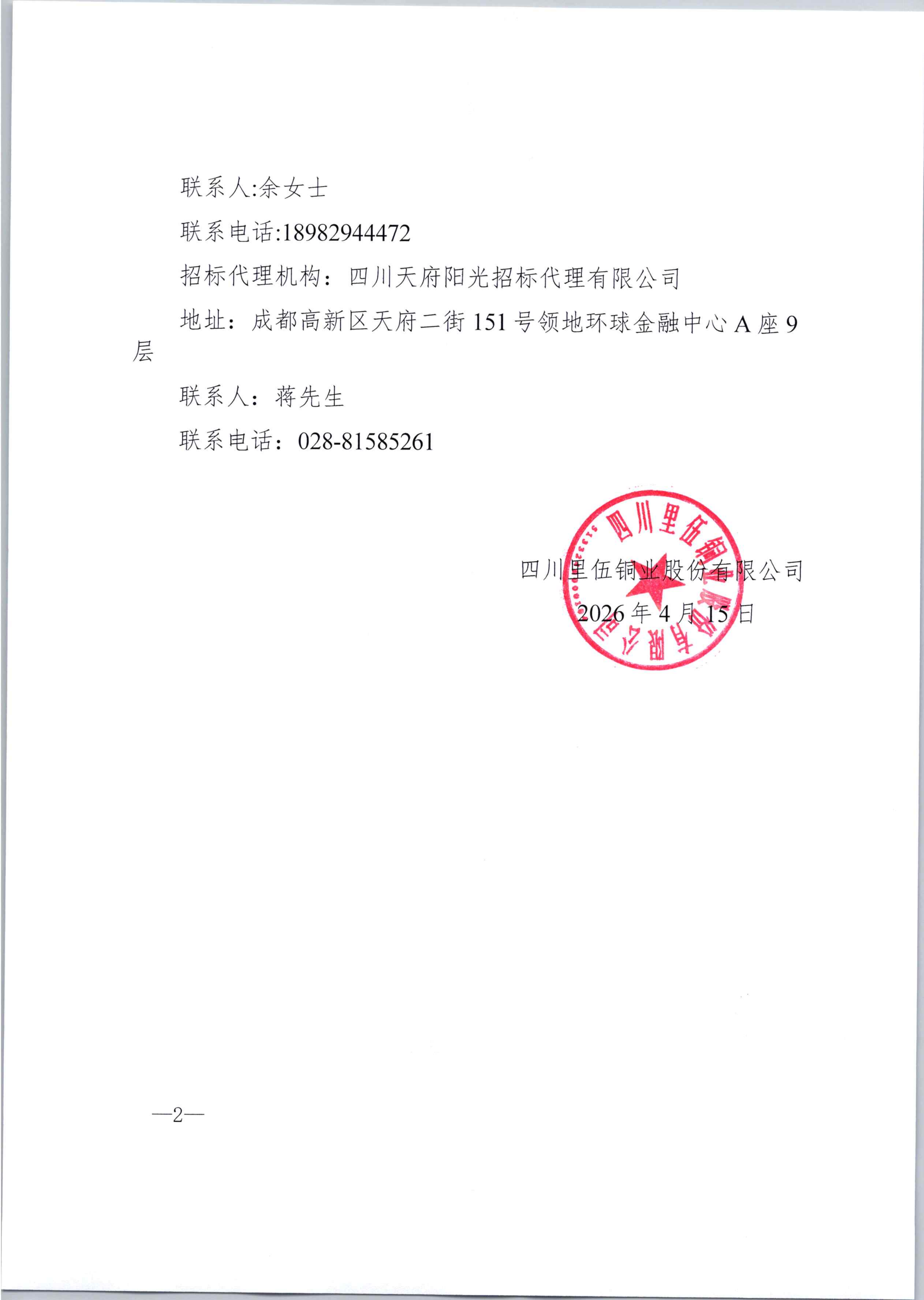 四川里伍铜业股份有限公司非公开发行公司债专项审计项目评标结果公示扫描件_02.png