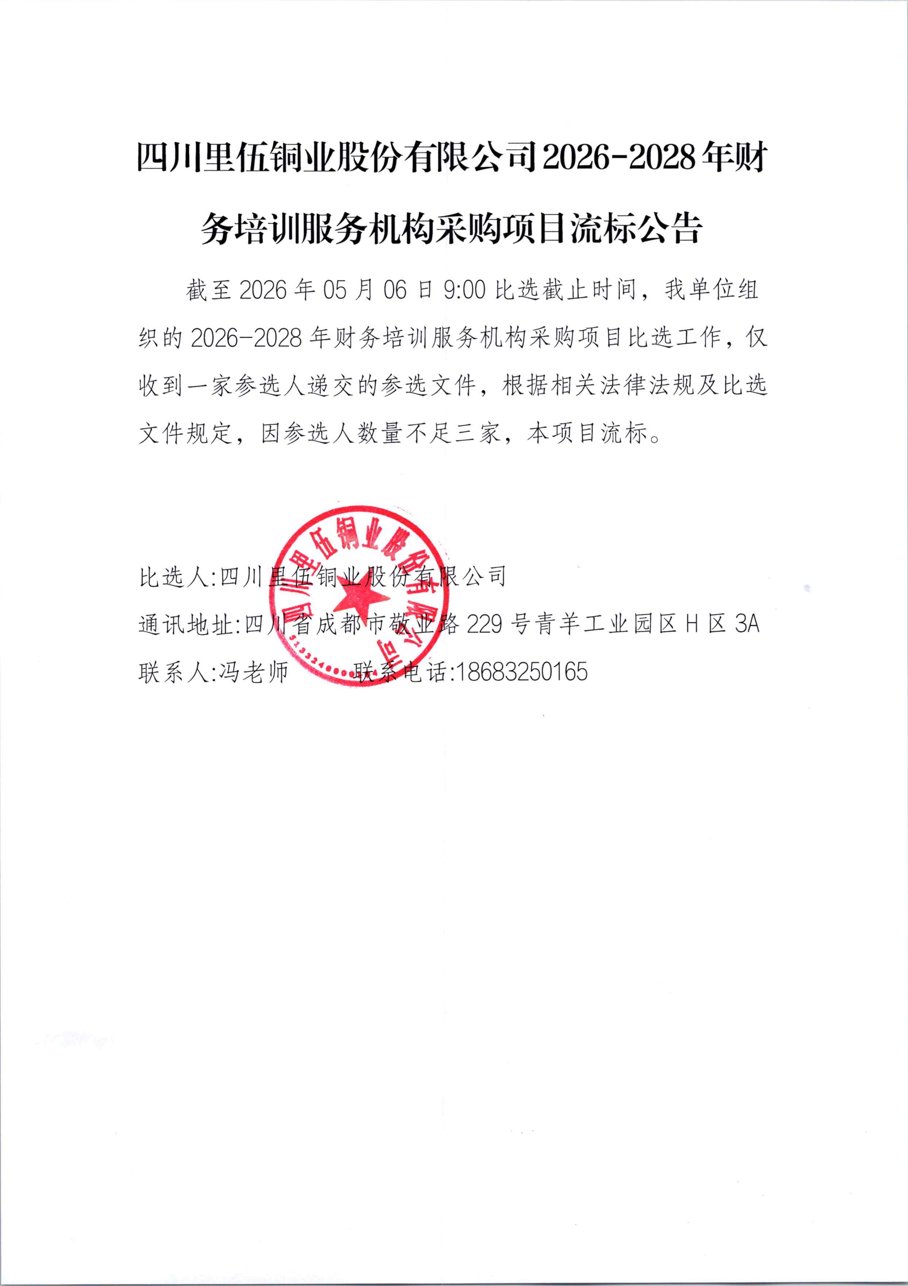 四川里伍铜业股份有限公司2026-2028年财务培训服务机构采购项目流标公告_01.png
