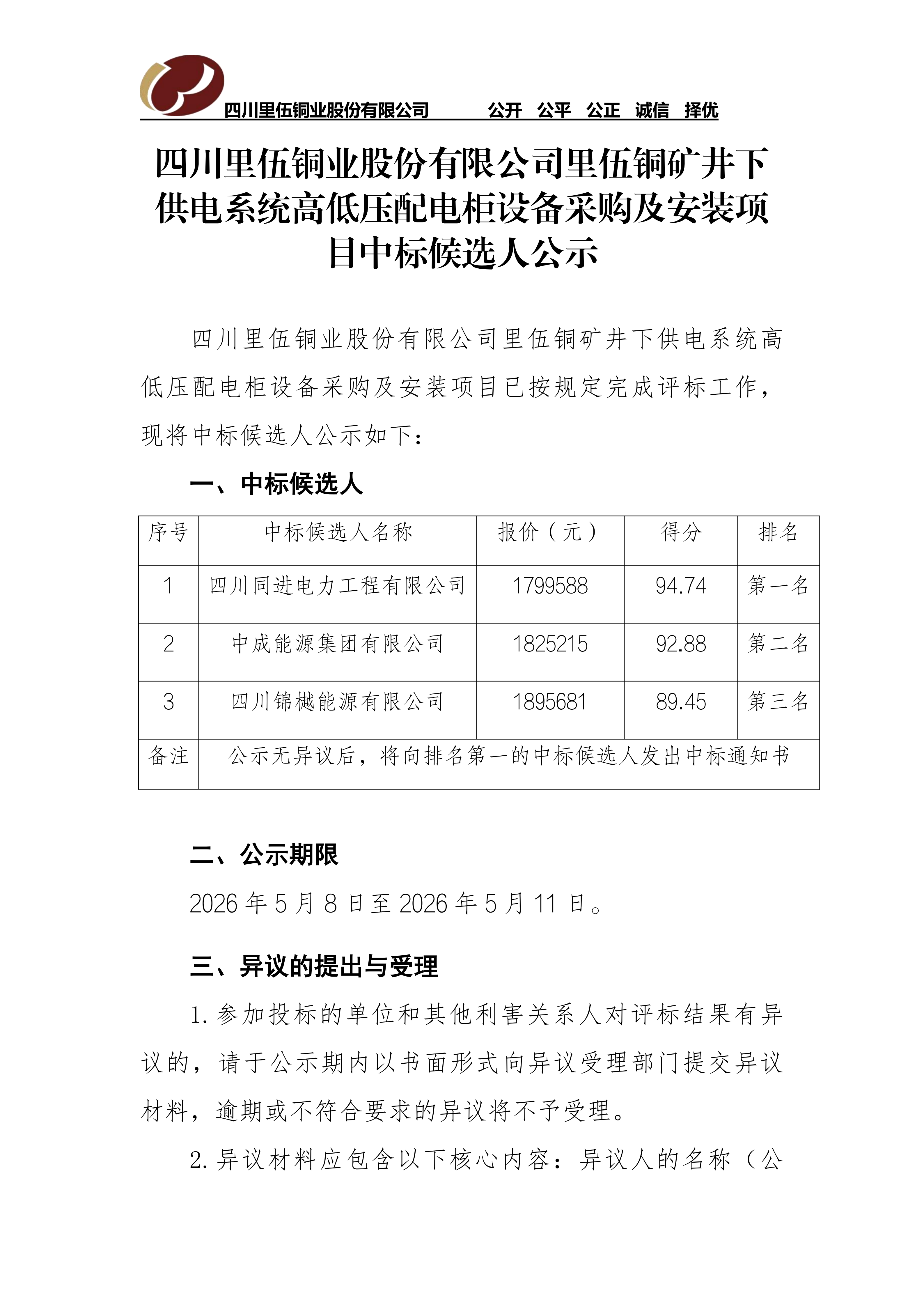 四川里伍铜业股份有限公司里伍铜矿井下供电系统高低压配电柜设备采购及安装项目中标候选人公示_01.png