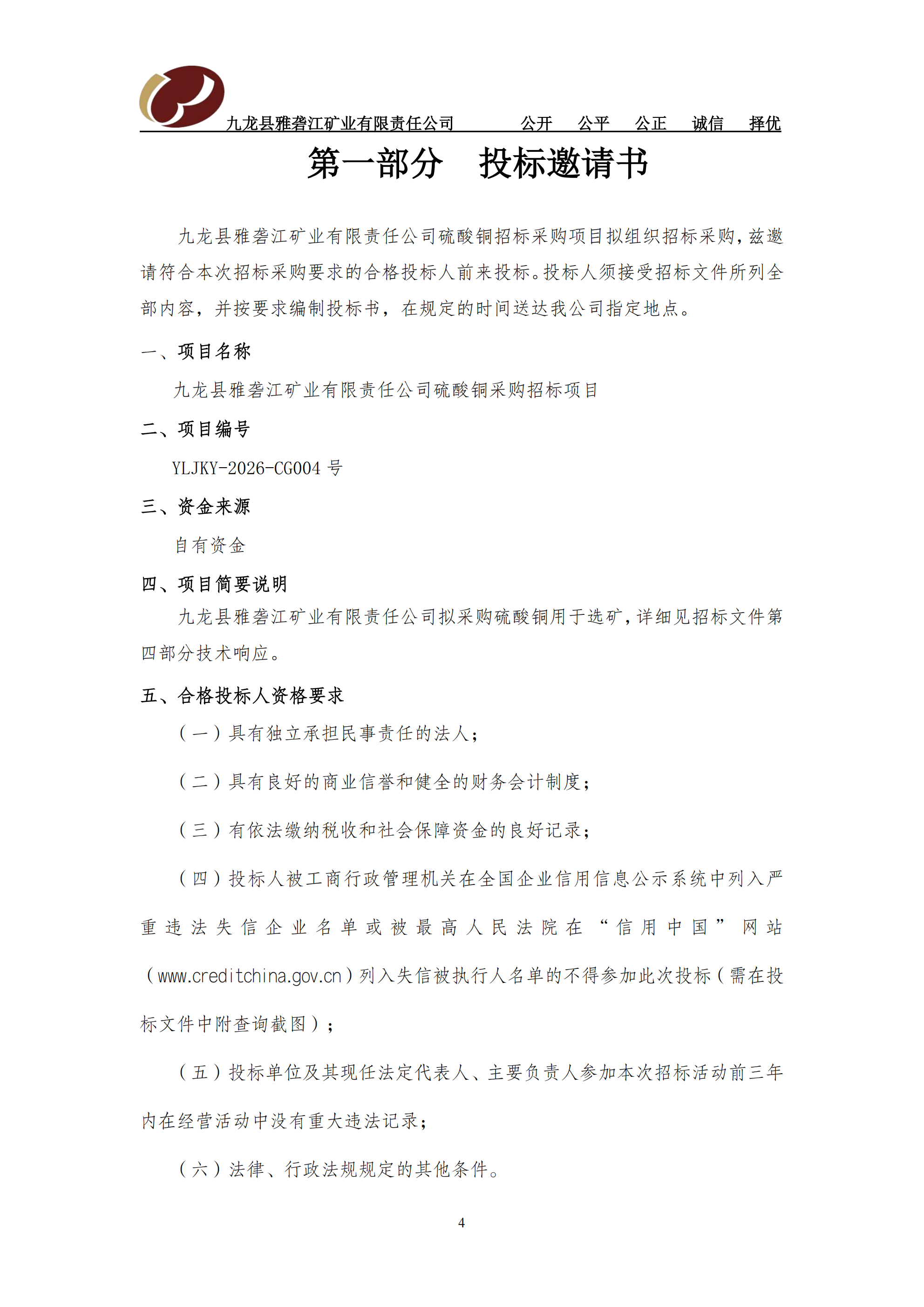 2026-04硫酸铜招标文件公告_01.png