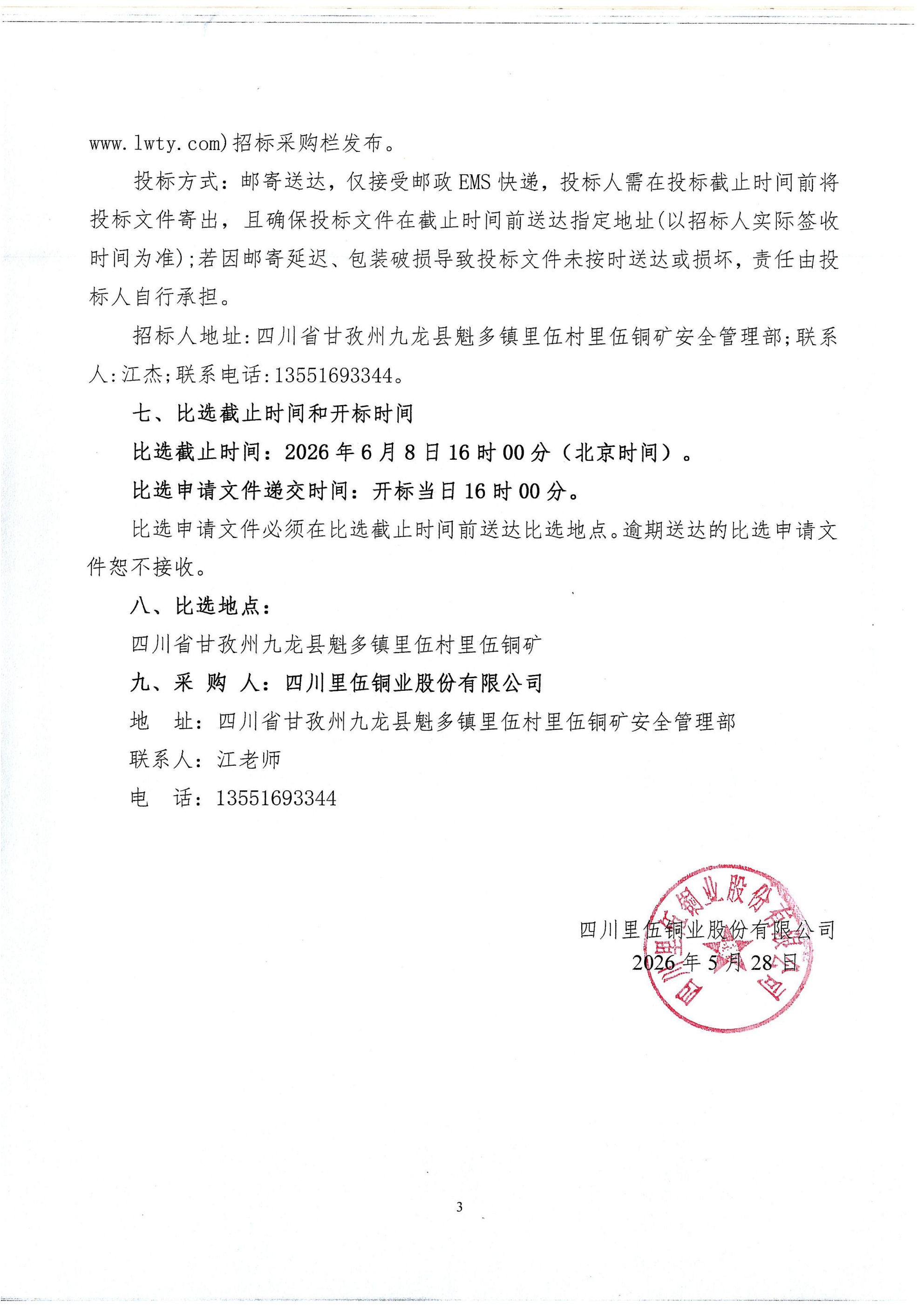 四川里伍铜业股份有限公司民爆物品储存库技术服务和安全咨询服务项目比选文件_04.png