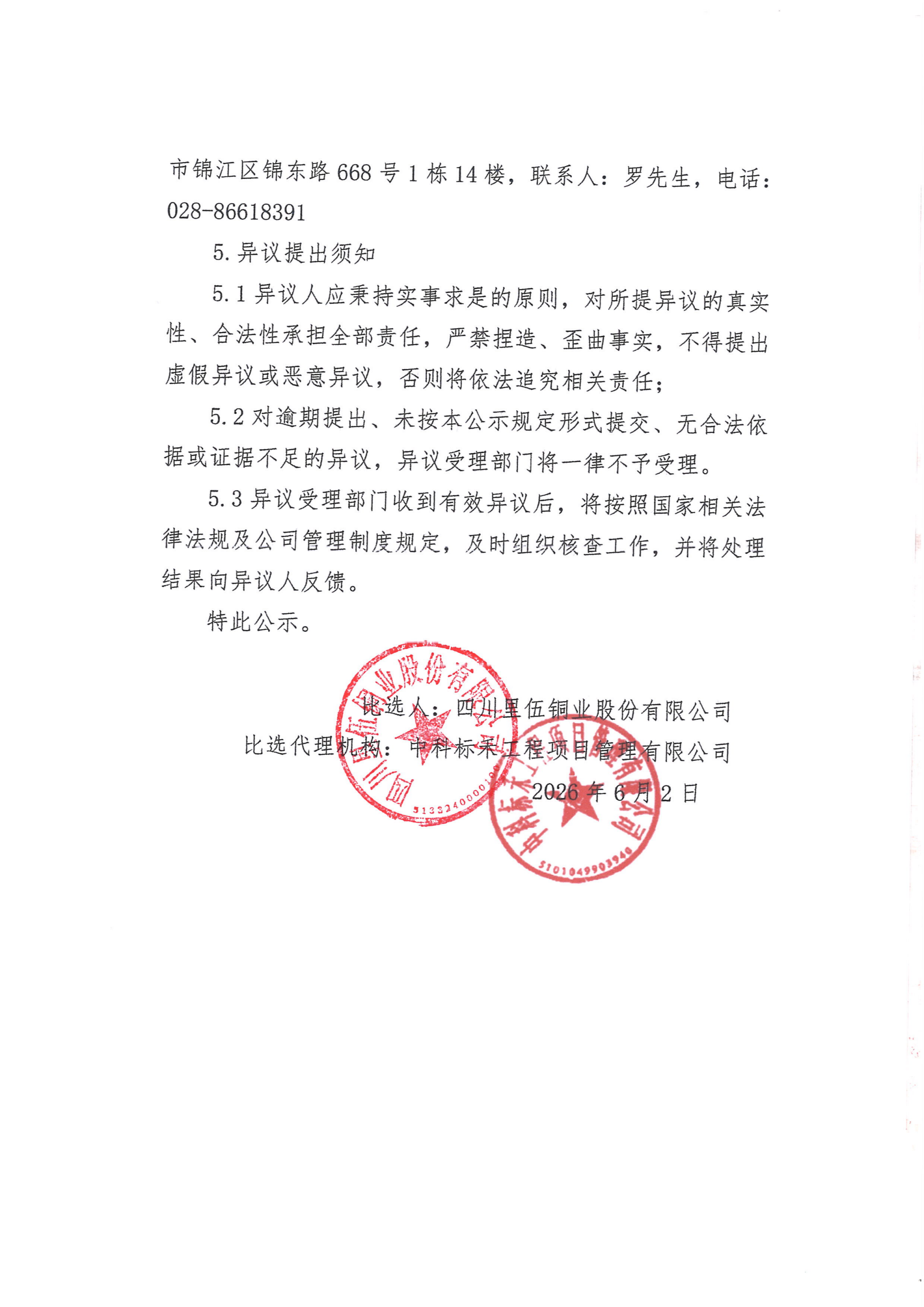 智能矿山及大模型建设项目初步设计中标候选人公示_02.png