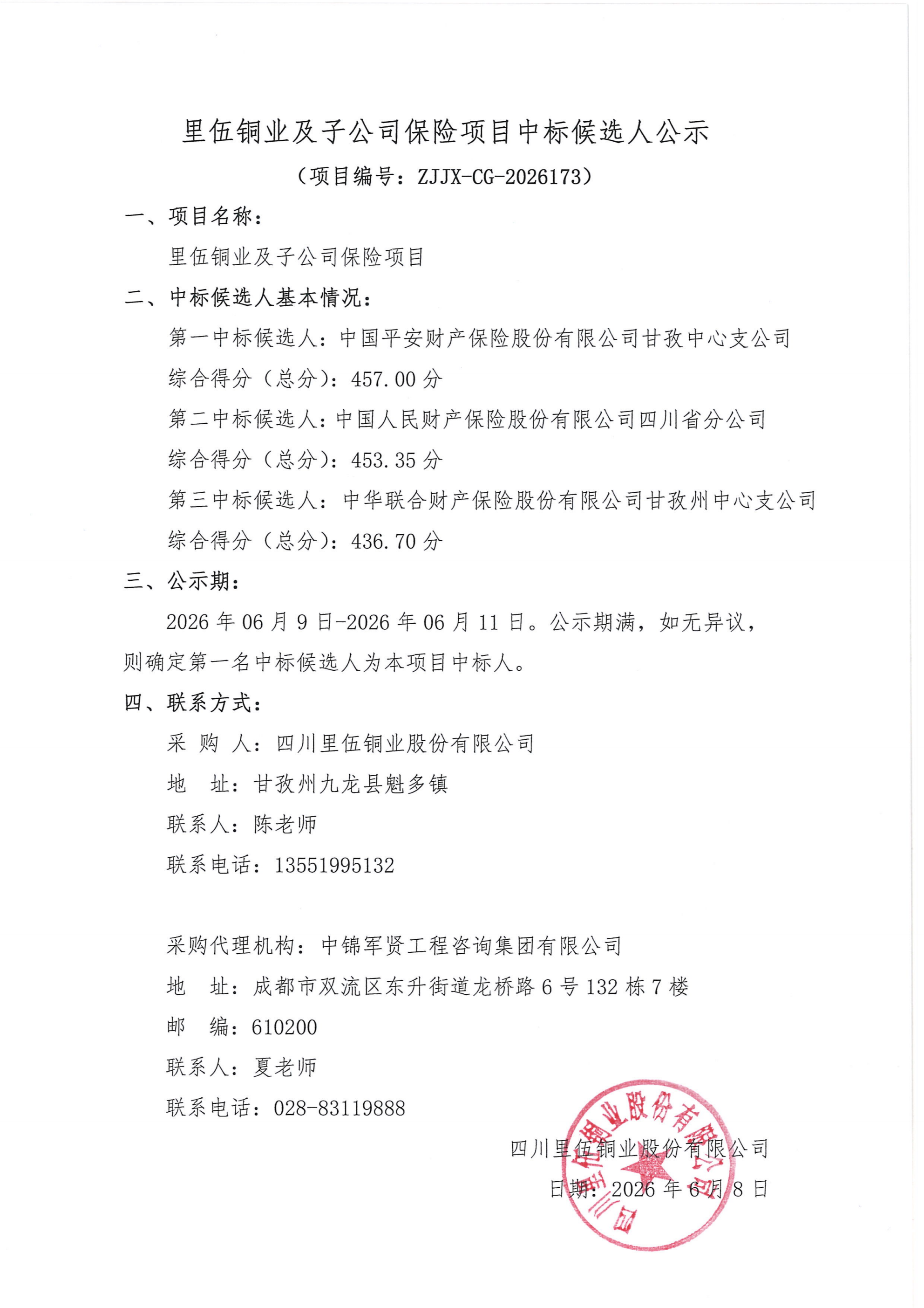 保险中标候选人公示_01.png