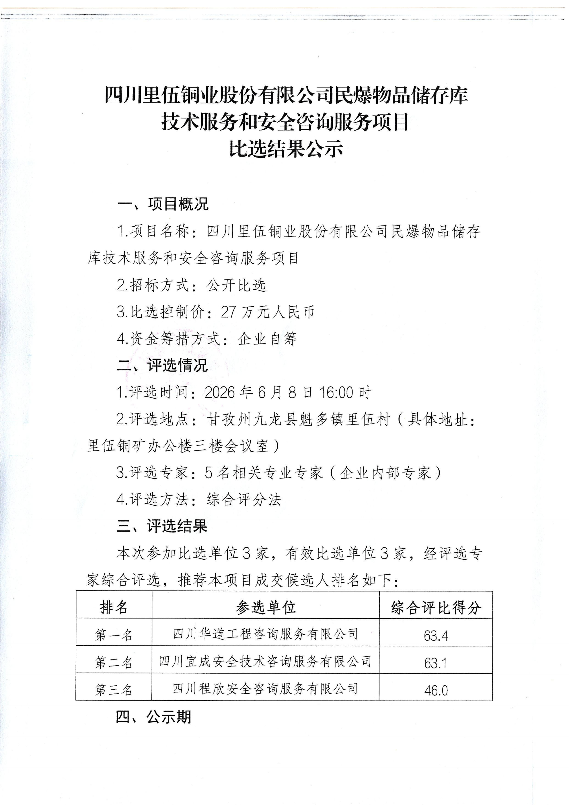 四川里伍铜业股份有限公司民爆物品储存库技术服务和安全咨询服务项目比选结果公示_01.png