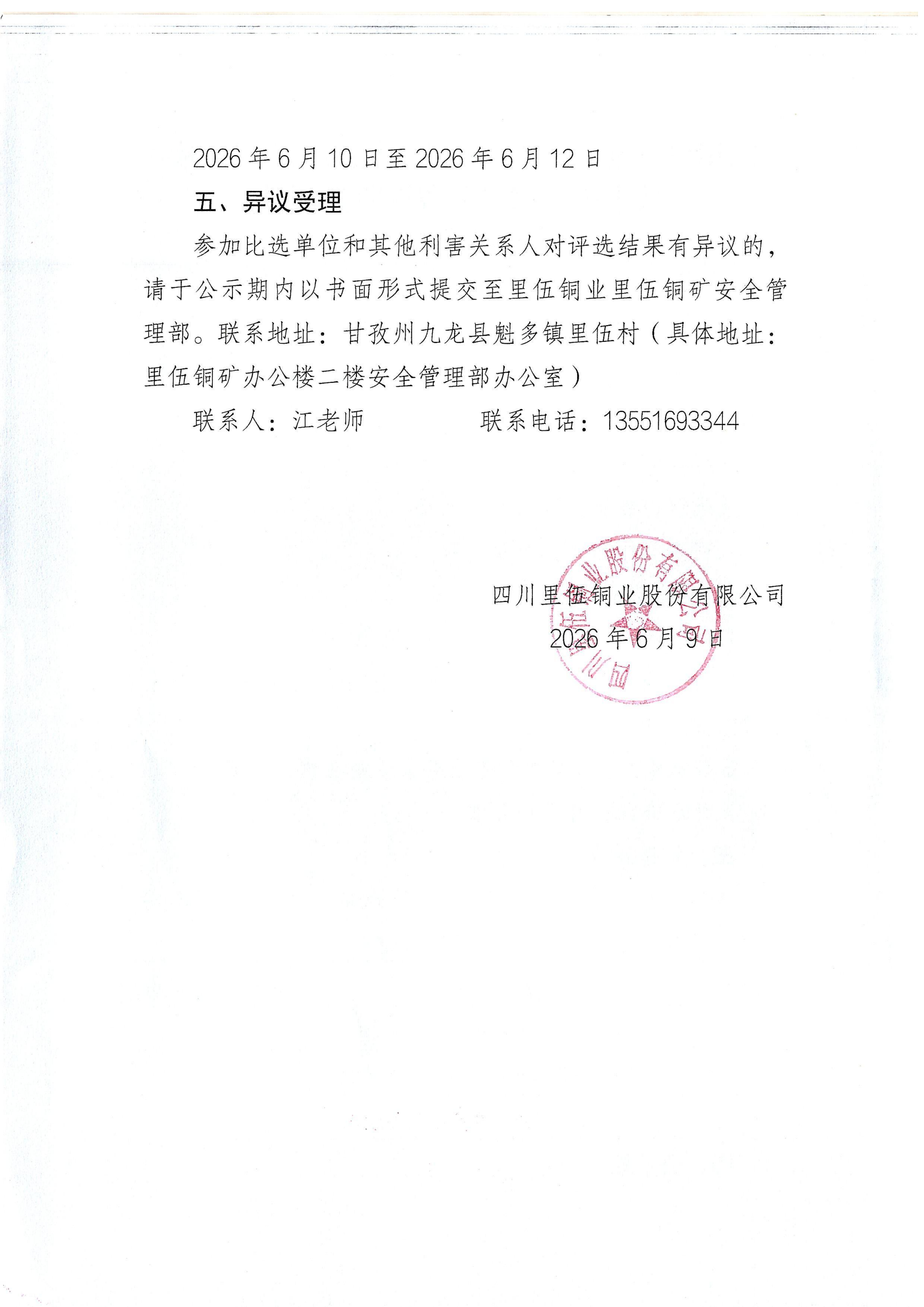 四川里伍铜业股份有限公司民爆物品储存库技术服务和安全咨询服务项目比选结果公示_02.png