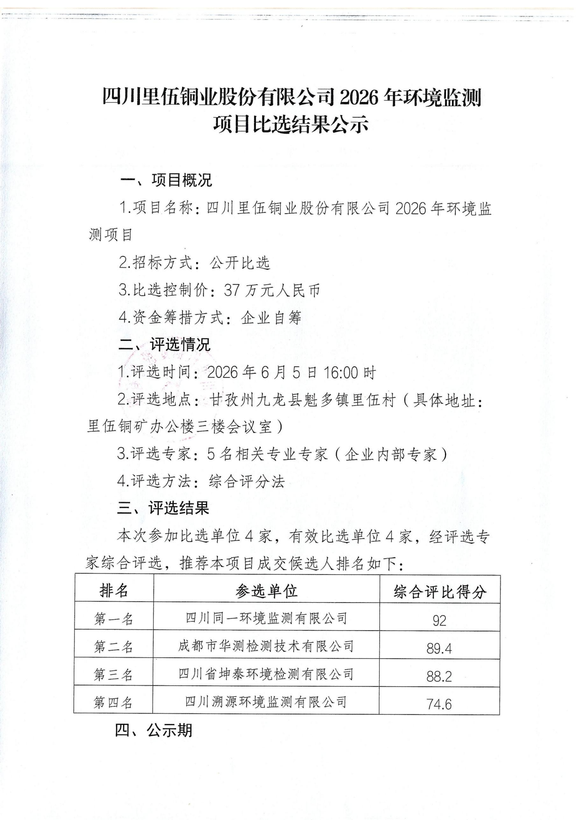 四川里伍铜业股份有限公司2026年环境监测项目比选结果公示_01.png