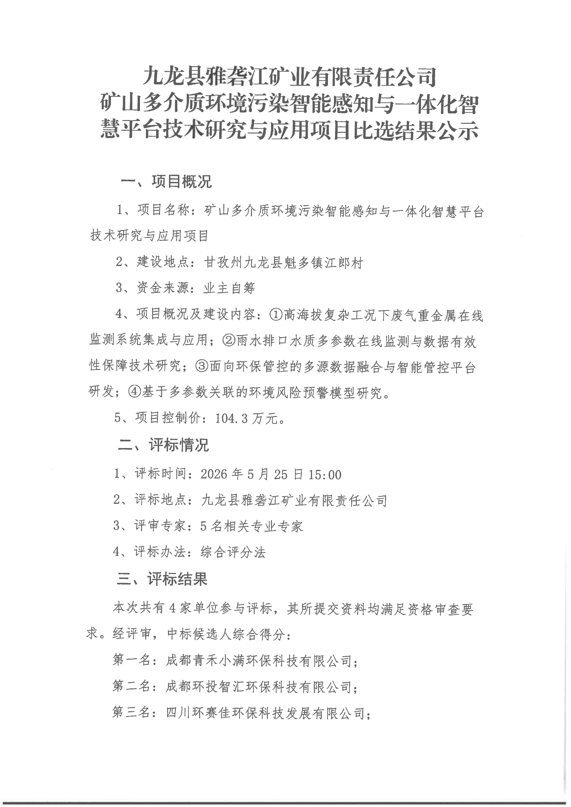 九龙县雅砻江矿业有限责任公司矿山多介质环境污染智能感知项目比选结果公示_01.png