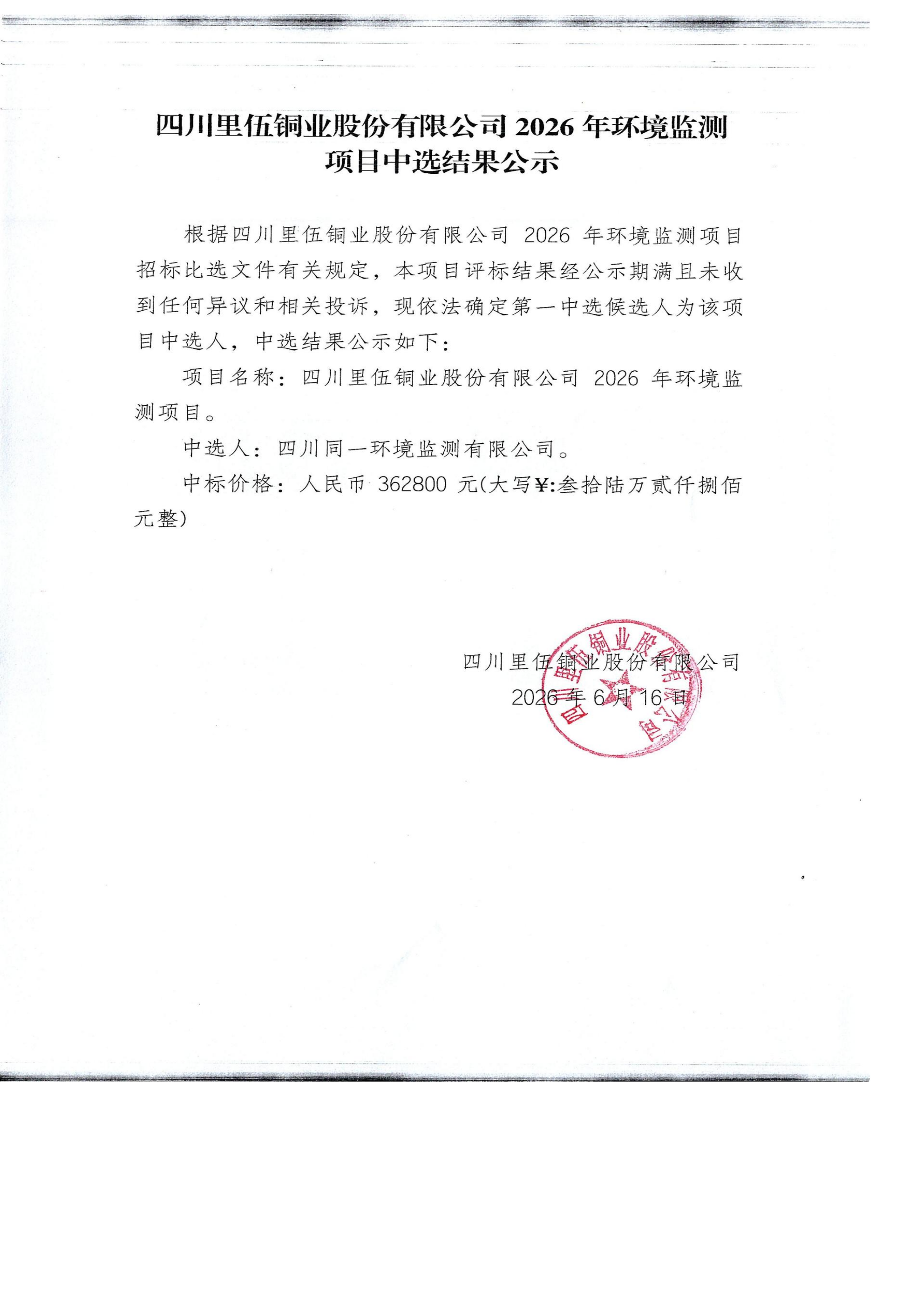 四川里伍铜业股份有限公司2026年环境监测项目中选结果公示 扫描_01.png