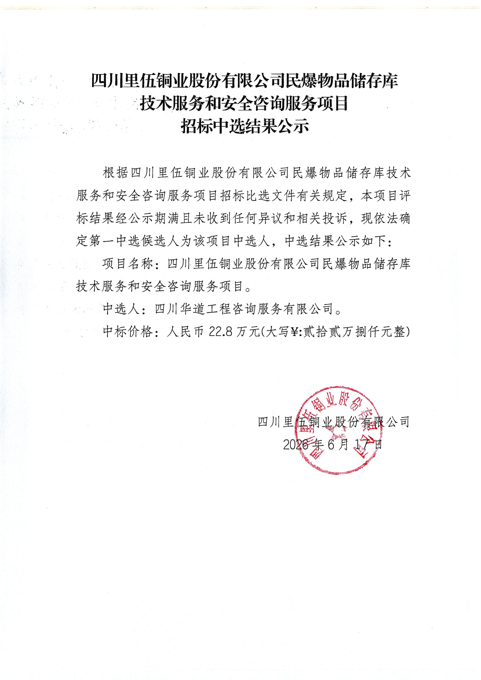 四川里伍铜业股份有限公司民爆物品储存库技术服务和安全咨询服务项目中选结果公示_01.png