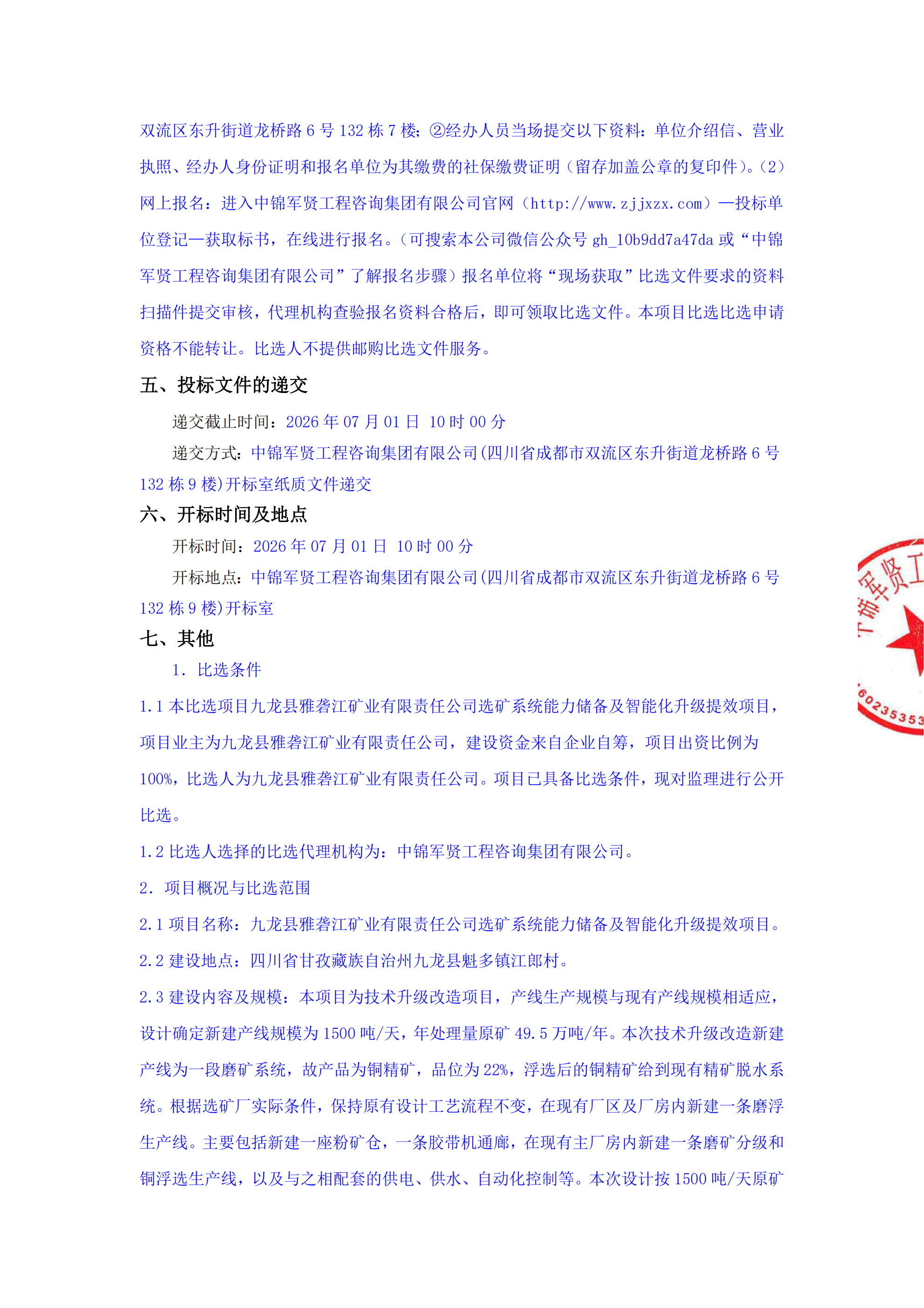 九龙县雅砻江矿业有限责任公司选矿系统能力储备及智能化升级提效项目监理标段比选公告_02.png