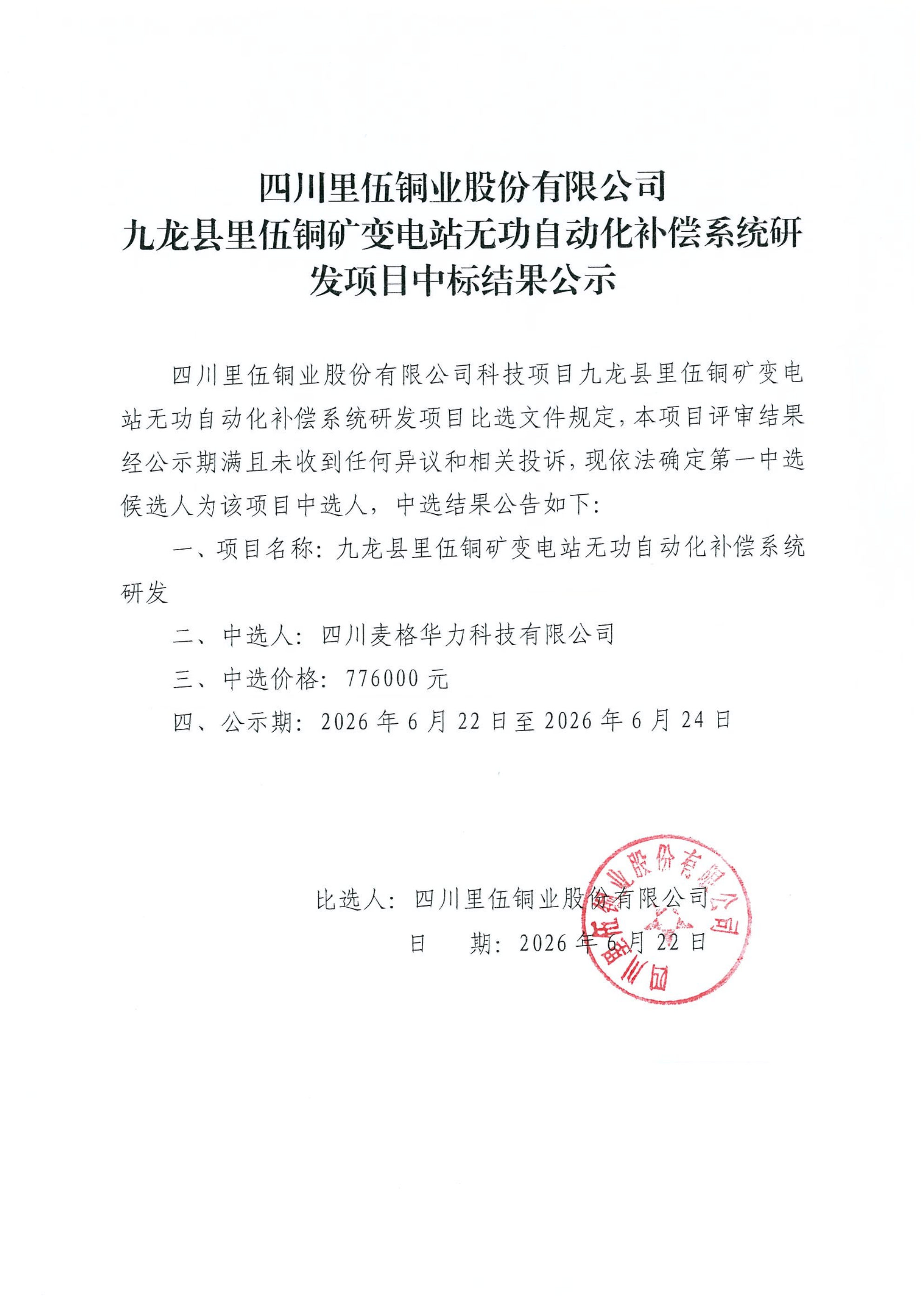 九龙县里伍铜矿变电站无功自动化补偿系统研发项目比选中标结果公示_01.png