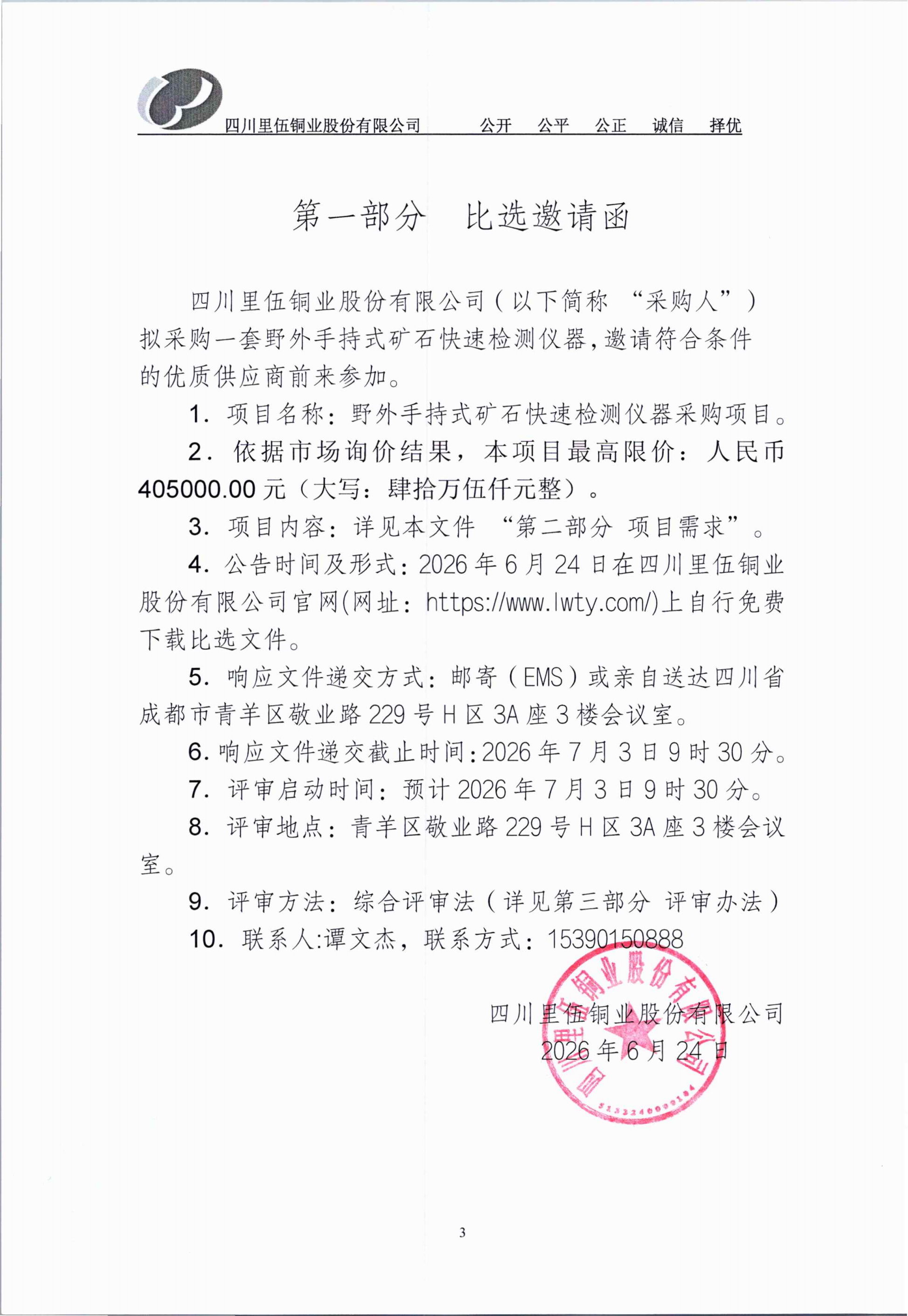 四川省里伍铜业股份有限公司野外手持式矿石快速检测仪器采购项目比选文件(3)_03.png