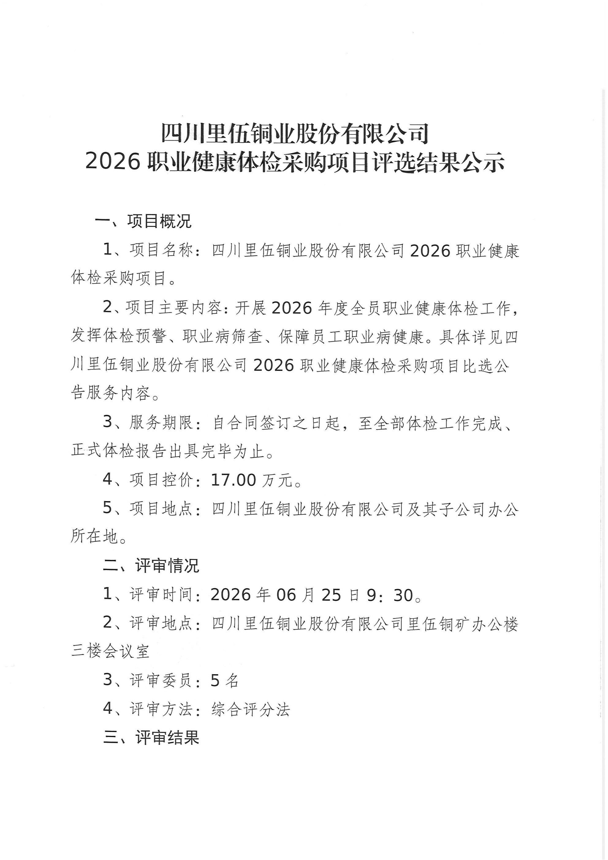 四川里伍铜业股份有限公司2026职业健康体检采购项目评选结果公示 (1)_01.png