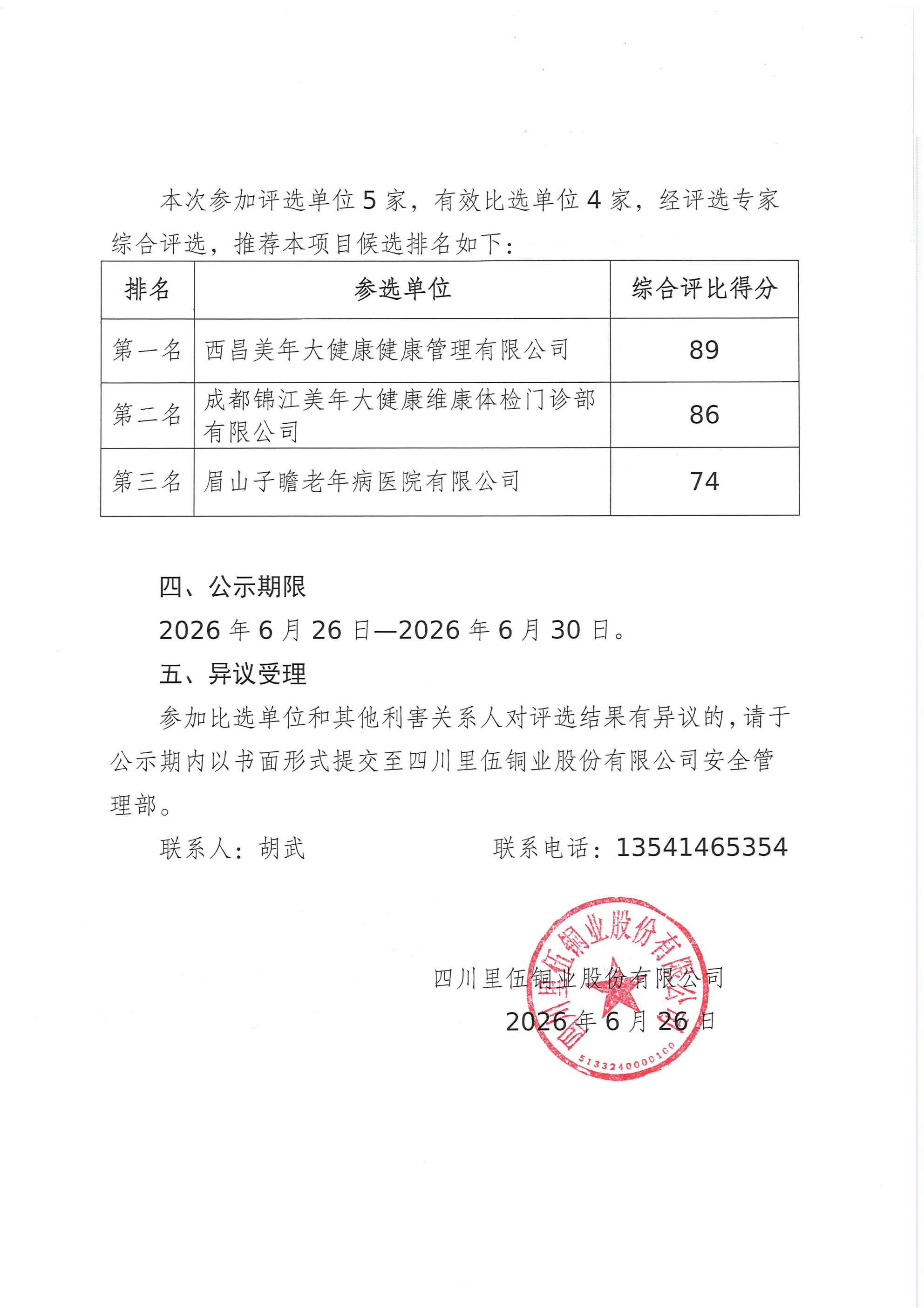 四川里伍铜业股份有限公司2026职业健康体检采购项目评选结果公示 (1)_02.png