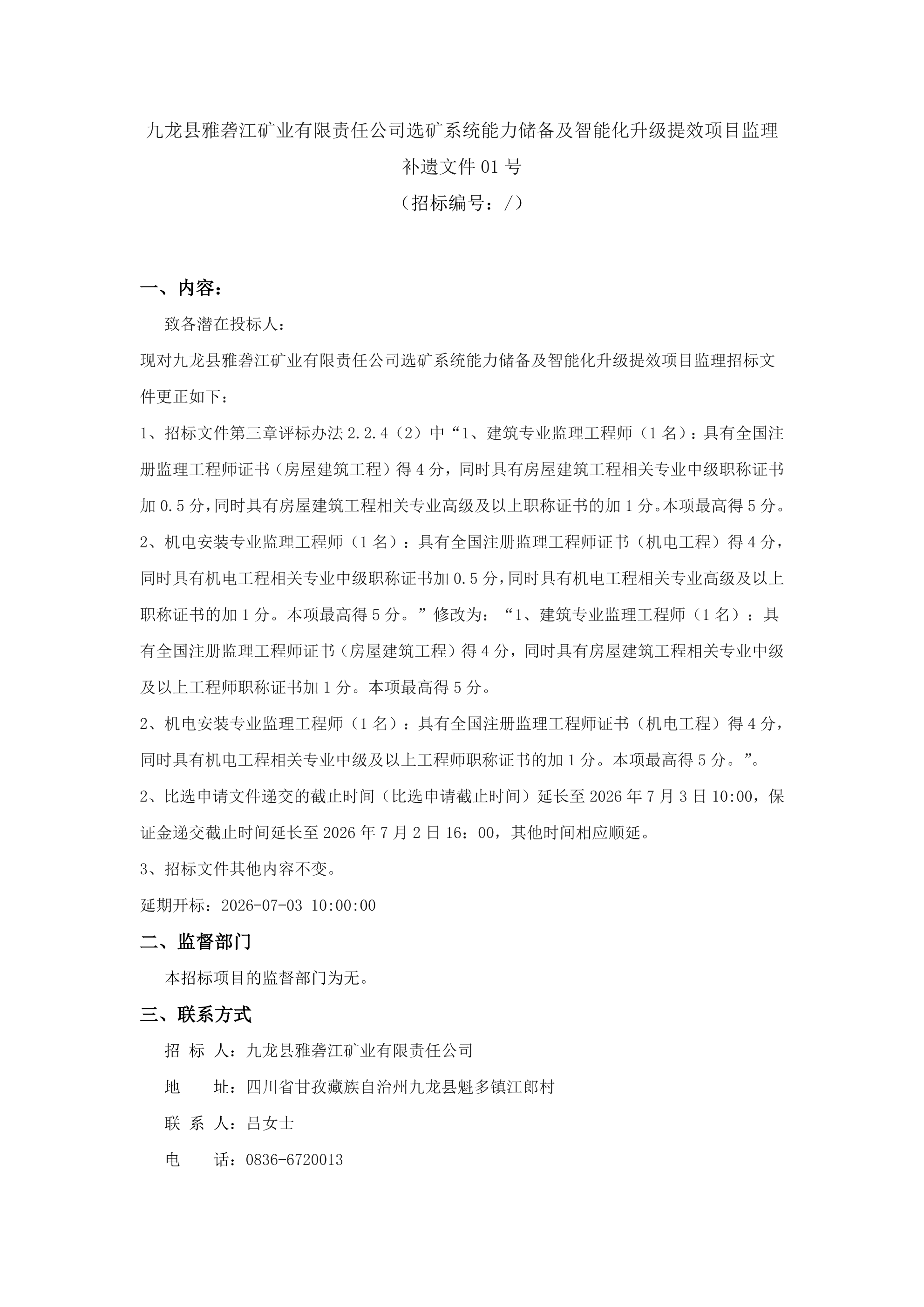 九龙县雅砻江矿业有限责任公司选矿系统能力储备及智能化升级提效项目监理比选补遗01号_01.png
