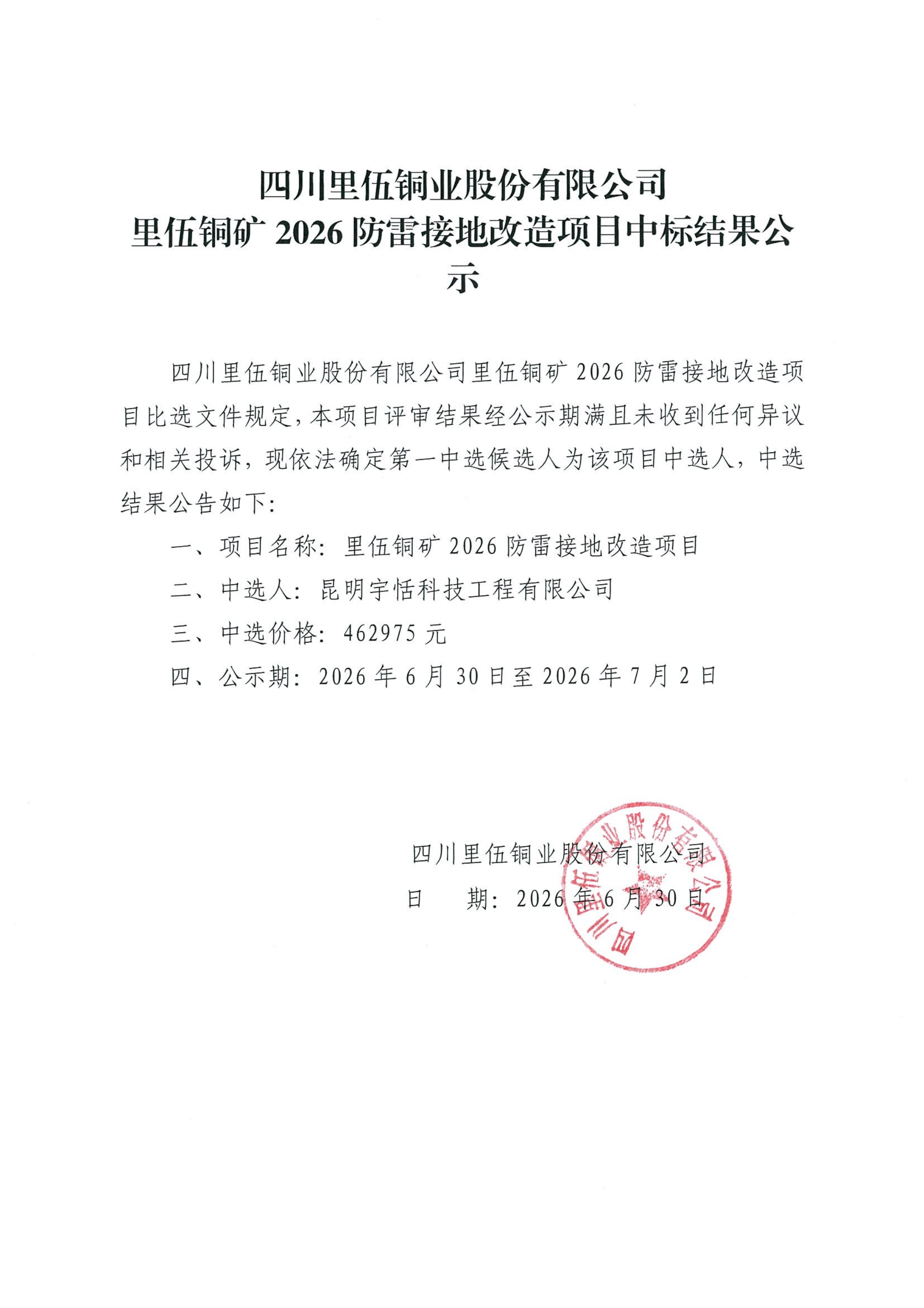 2026防雷接地改造项目中标结果公示_01.png