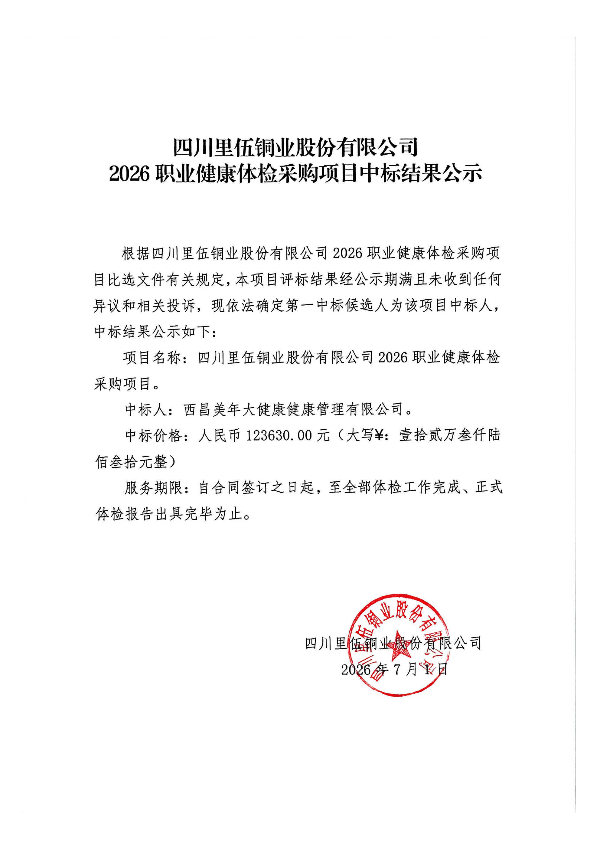 四川里伍铜业股份有限公司2026职业健康体检采购项目中标结果公示_01.png