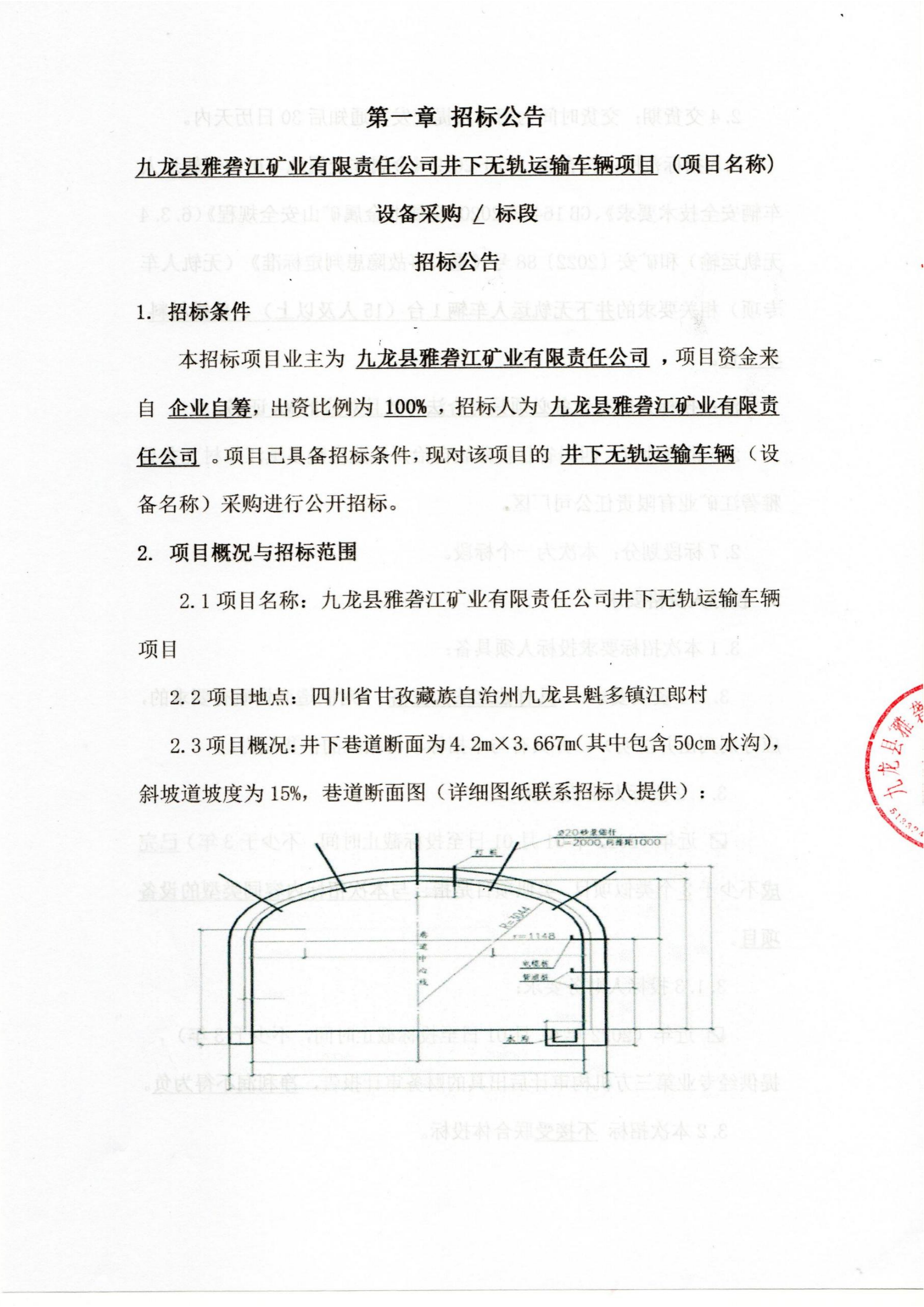 YLJKY（swb）-2026-CG006九龙县雅砻江矿业有限责任公司井下无轨运输车辆采购项目招标公告扫描件_01.png